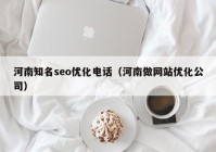 河南知名seo优化电话（河南做网站优化公司）