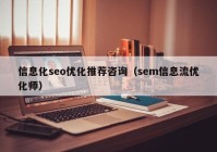 信息化seo优化推荐咨询（sem信息流优化师）