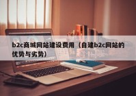 b2c商城网站建设费用（自建b2c网站的优势与劣势）