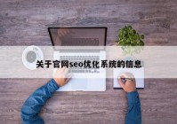 关于官网seo优化系统的信息