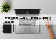 石家庄网站seo优化（石家庄seo网站优化公司）