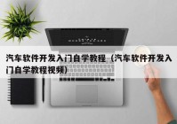 汽车软件开发入门自学教程（汽车软件开发入门自学教程视频）