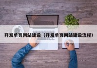 开发单页网站建设（开发单页网站建设流程）