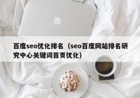 百度seo优化排名（seo百度网站排名研究中心关键词首页优化）