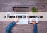 浙江网站建设营销（浙江网站推广公司）