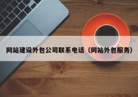 网站建设外包公司联系电话（网站外包服务）