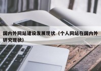 国内外网站建设发展现状（个人网站在国内外研究现状）