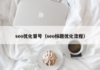 seo优化冒号（seo标题优化流程）