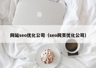 网站seo优化公司（seo网页优化公司）