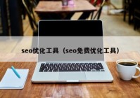 seo优化工具（seo免费优化工具）