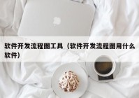 软件开发流程图工具（软件开发流程图用什么软件）