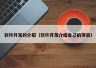 软件开发的介绍（软件开发介绍自己的项目）