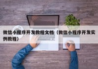 微信小程序开发教程文档（微信小程序开发实例教程）