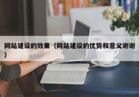 网站建设的效果（网站建设的优势和意义谢谢）