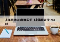 上海网络seo优化公司（上海排名优化seo）