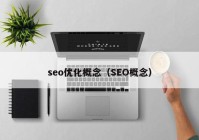 seo优化概念（SEO概念）