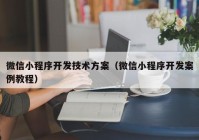 微信小程序开发技术方案（微信小程序开发案例教程）