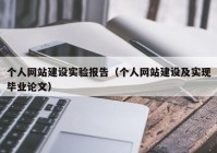 个人网站建设实验报告（个人网站建设及实现毕业论文）