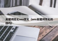 关键词优化seo优化（seo关键词优化的技巧）