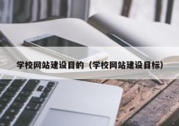 学校网站建设目的（学校网站建设目标）