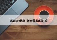 怎么seo优化（seo是怎么优化）