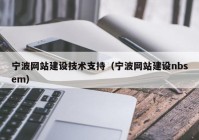 宁波网站建设技术支持（宁波网站建设nbsem）