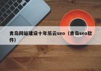 青岛网站建设十年乐云seo（青岛seo软件）