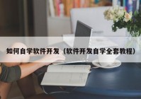 如何自学软件开发（软件开发自学全套教程）