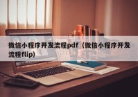 微信小程序开发流程pdf（微信小程序开发流程flip）