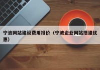 宁波网站建设费用报价（宁波企业网站搭建优惠）