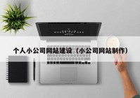 个人小公司网站建设（小公司网站制作）