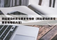 网站建设的常见要素有哪些（网站建设的常见要素有哪些内容）