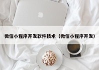 微信小程序开发软件技术（微信小程序开发）