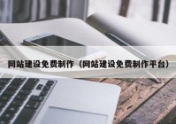 网站建设免费制作（网站建设免费制作平台）