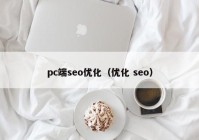 pc端seo优化（优化 seo）