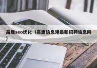 高唐seo优化（高唐信息港最新招聘信息网）