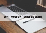 软件开发培训在线（软件开发培训课程）