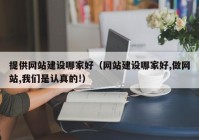 提供网站建设哪家好（网站建设哪家好,做网站,我们是认真的!）