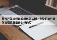 软件开发流程详解绿色正式版（完整的软件开发流程究竟是什么样的?）