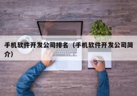 手机软件开发公司排名（手机软件开发公司简介）