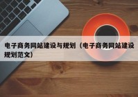 电子商务网站建设与规划（电子商务网站建设规划范文）