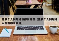 免费个人网站建设都有哪些（免费个人网站建设都有哪些项目）