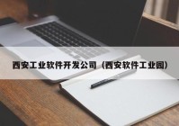 西安工业软件开发公司（西安软件工业园）