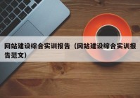 网站建设综合实训报告（网站建设综合实训报告范文）