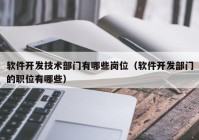 软件开发技术部门有哪些岗位（软件开发部门的职位有哪些）