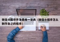 微信小程序开发费用一览表（微信小程序怎么制作自己的程序）