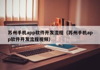 苏州手机app软件开发流程（苏州手机app软件开发流程视频）