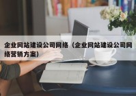 企业网站建设公司网络（企业网站建设公司网络营销方案）