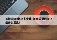 关键词seo优化多少钱（seo关键词优化是什么意思）