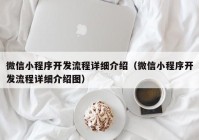 微信小程序开发流程详细介绍（微信小程序开发流程详细介绍图）